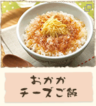 おかかチーズご飯