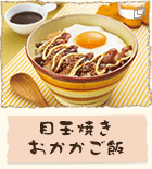 目玉焼きおかかご飯