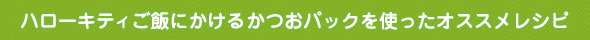 �n���[�L�e�B���тɂ����邩���p�b�N���g�����I�X�X�����V�s