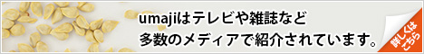 umajiはテレビや雑誌など多数のメディアで紹介されています。