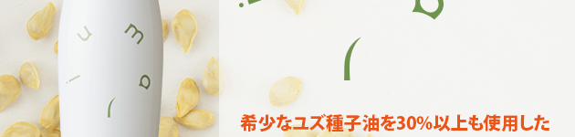 希少なユズ種子油を30%以上も使用した類を見ない、贅沢なクレンジングオイル。