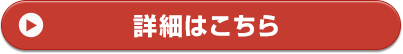 詳細はこちら