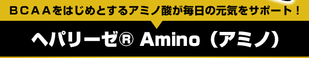 BCAAをはじめとするアミノ酸が毎日の元気をサポート! ヘパリーゼ® Amino(アミノ)
