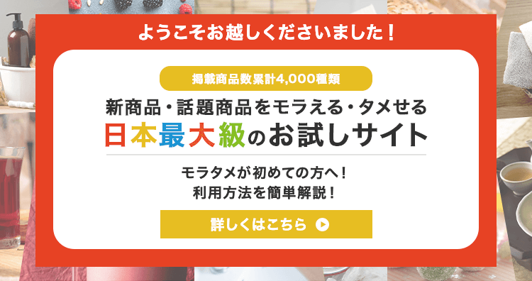 試供品や新商品を無料でお試し プレゼントやクチコミ情報満載 モラタメ