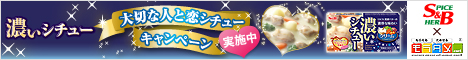 濃いシチューキャンペーン