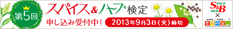 スパイス&ハーブ