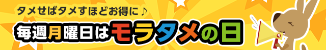 モラタメの日 ※月曜表示