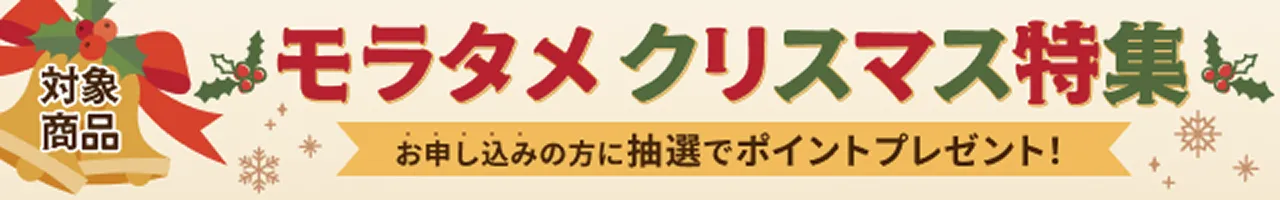 モラタメクリスマス特集