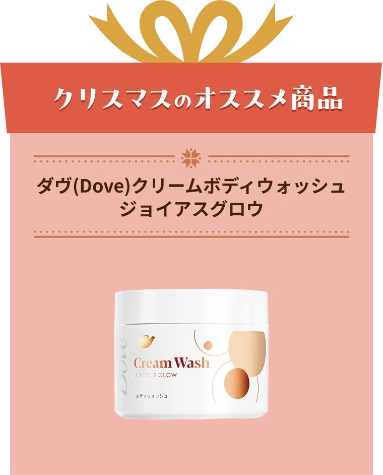ダヴ(Dove)クリームボディウォッシュジョイアスグロウ