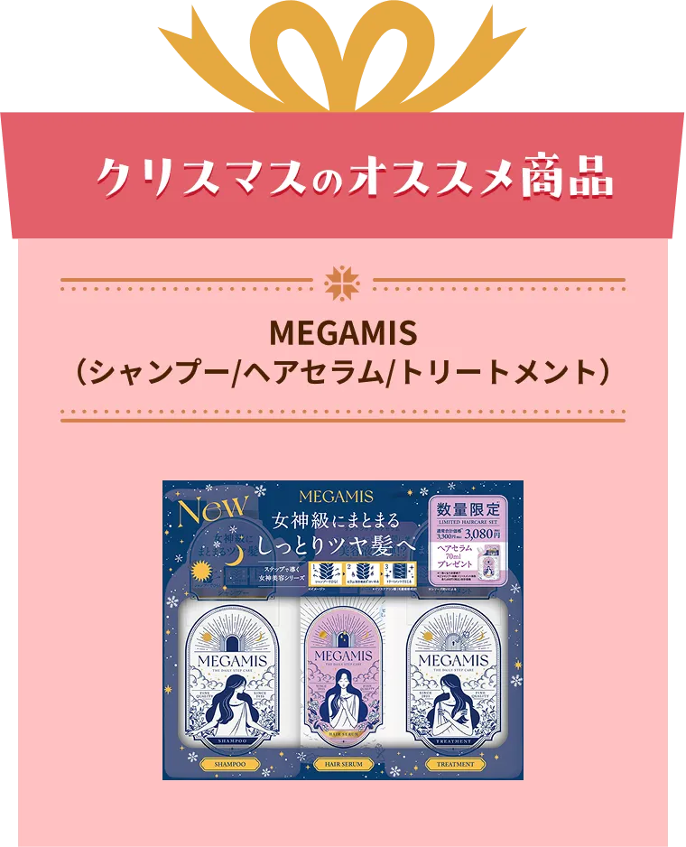 MEGAMIS（シャンプー/ヘアセラム/トリートメント）