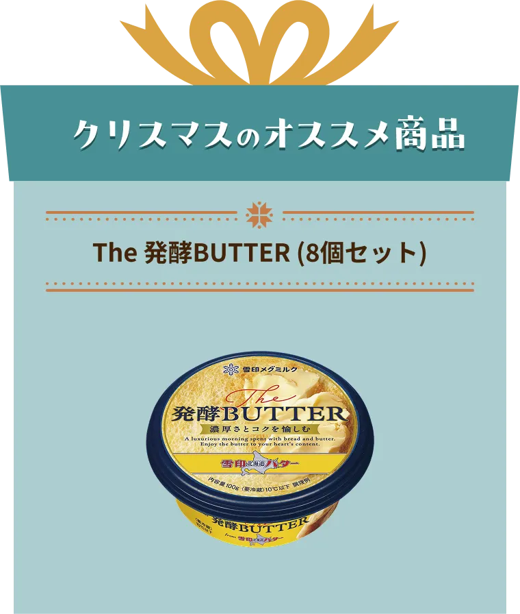 The 発酵BUTTER (8個セット)
