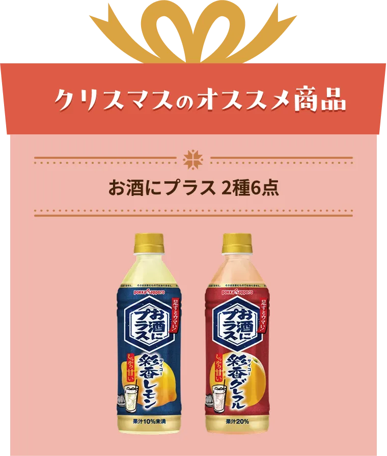 お酒にプラス2種6点