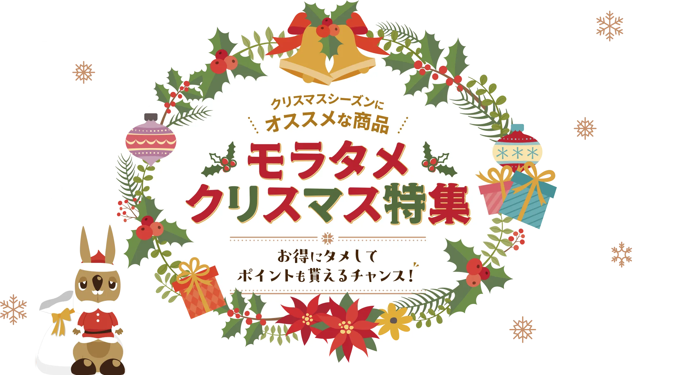 モラタメクリスマス特集