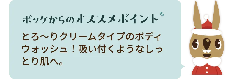 とろ～りクリームタイプのボディウォッシュ！吸い付くようなしっとり肌へ。