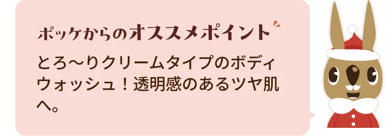 とろ～りクリームタイプのボディウォッシュ！透明感のあるツヤ肌へ。