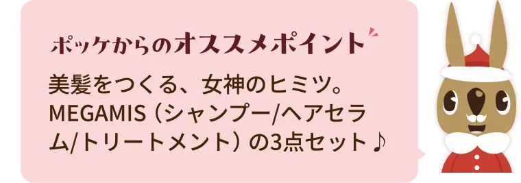 美髪をつくる、女神のヒミツ。MEGAMIS（シャンプー/ヘアセラム/トリートメント）の3点セット♪
