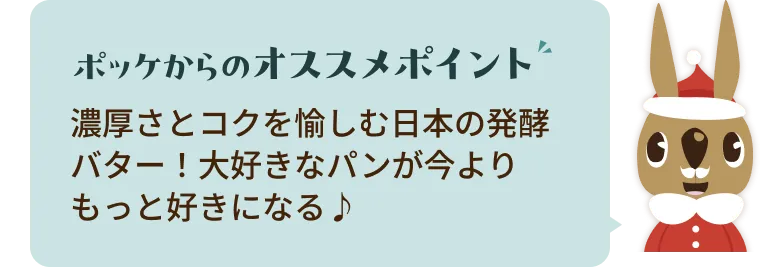 濃厚さとコクを愉しむ日本の発酵バター！大好きなパンが今よりもっと好きになる♪