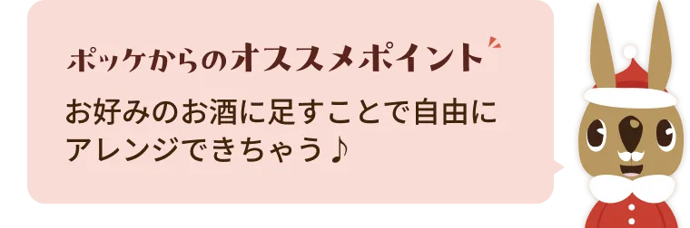 お好みのお酒に足すことで自由にアレンジできちゃう♪