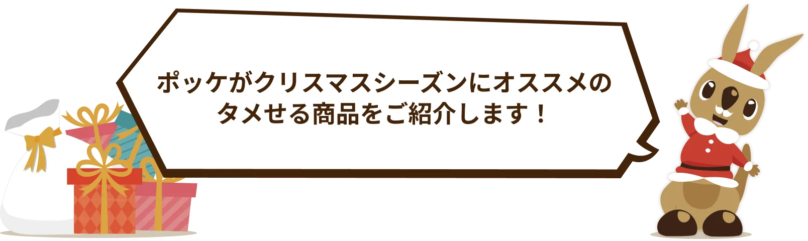 ポッケがクリスマスシーズンにオススメのタメせる商品をご紹介します！