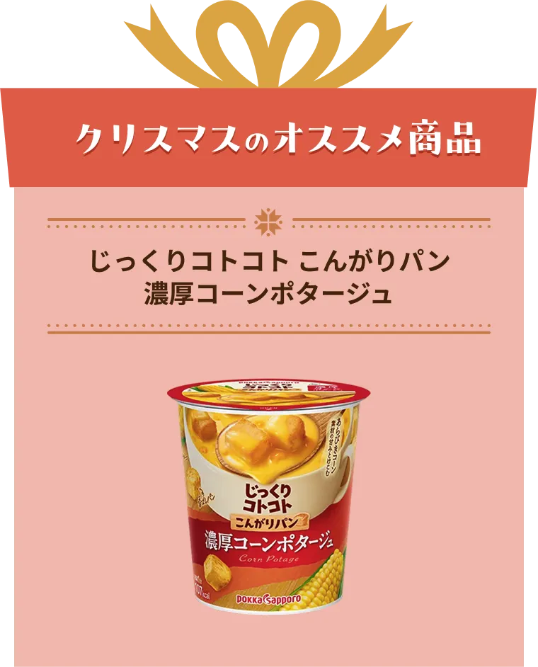 じっくりコトコト こんがりパン 濃厚コーンポタージュ