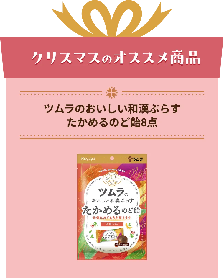 ツムラのおいしい和漢ぷらすたかめるのど飴8点