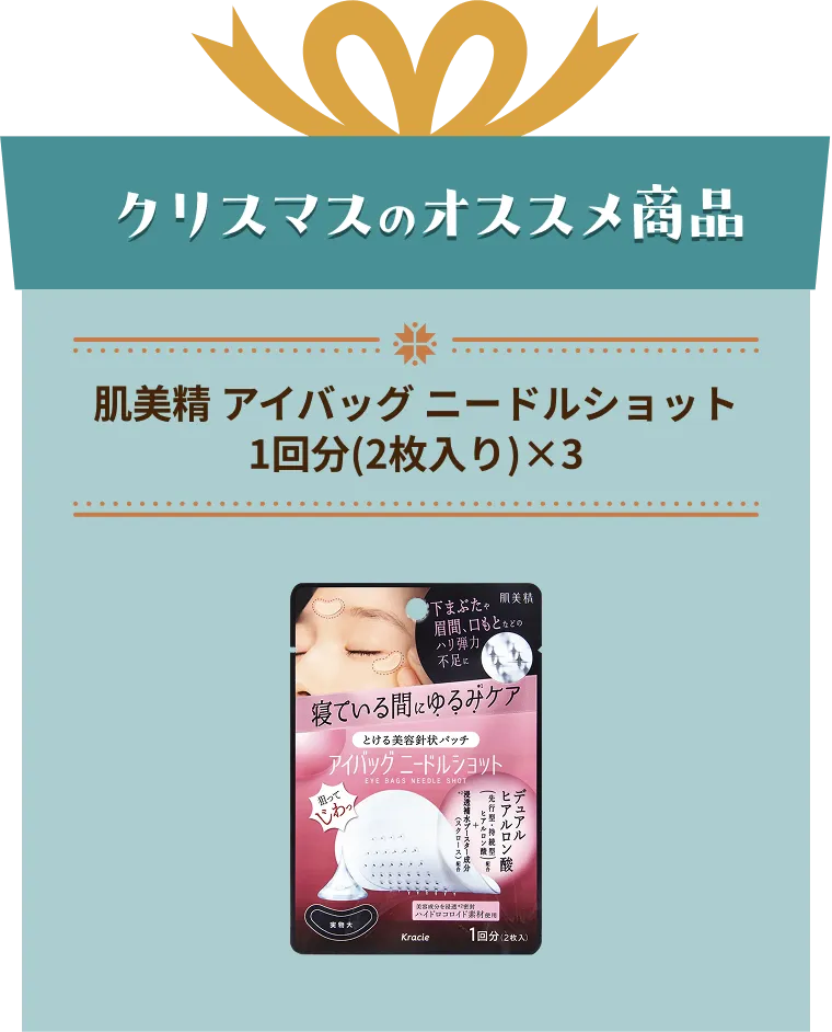 肌美精 アイバッグ ニードルショット 1回分(2枚入り)×3