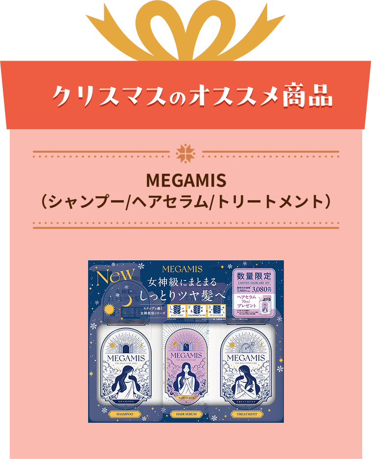 MEGAMIS（シャンプー/ヘアセラム/トリートメント）