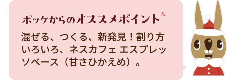 混ぜる、つくる、新発見！割り方いろいろ、ネスカフェ エスプレッソベース（甘さひかえめ）。