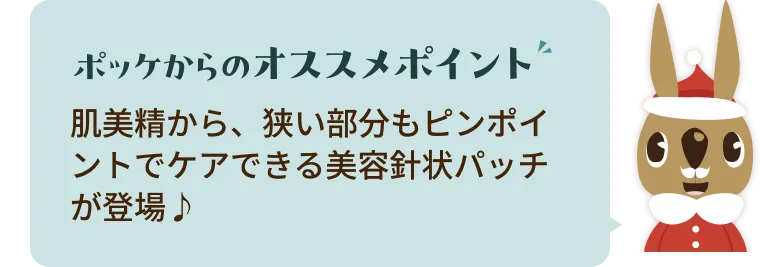肌美精から、狭い部分もピンポイントでケアできる美容針状パッチが登場♪