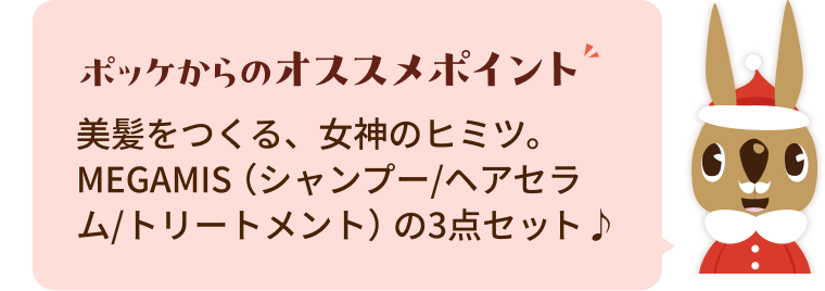 美髪をつくる、女神のヒミツ。MEGAMIS（シャンプー/ヘアセラム/トリートメント）の3点セット♪