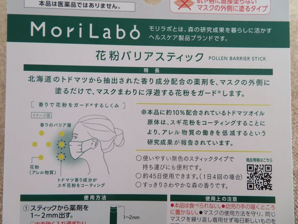MoriLabo（モリラボ）花粉バリアスティック