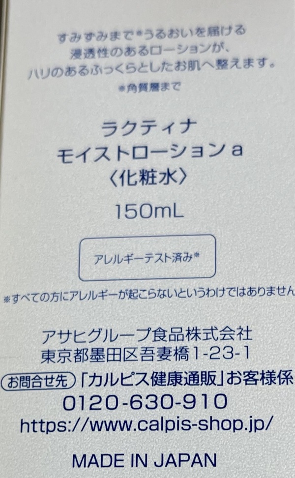 「ラクティナ」　モイストローション