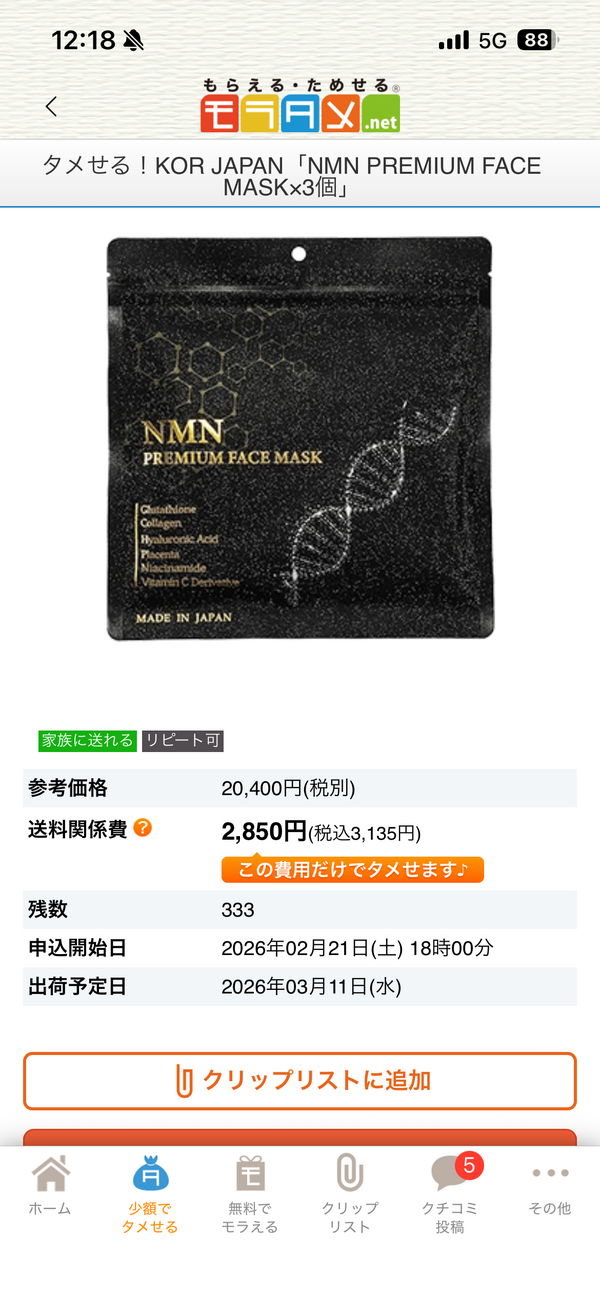 NMN PREMIUM FACE MASK×3個