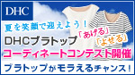 DHCブラトップ3Dをモラってコーディネート…