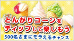 とんがりコーンをディップして楽しもう!