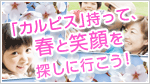 「カルピス」を持って春と笑顔を探しに行…