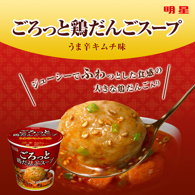 「ごろっと鶏だんごスープ うま辛キムチ味」イメージ