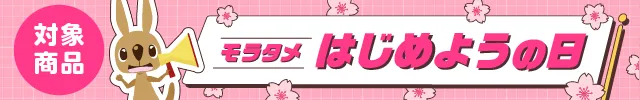 モラタメはじめようの日対象商品