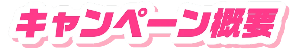 キャンペーン概要