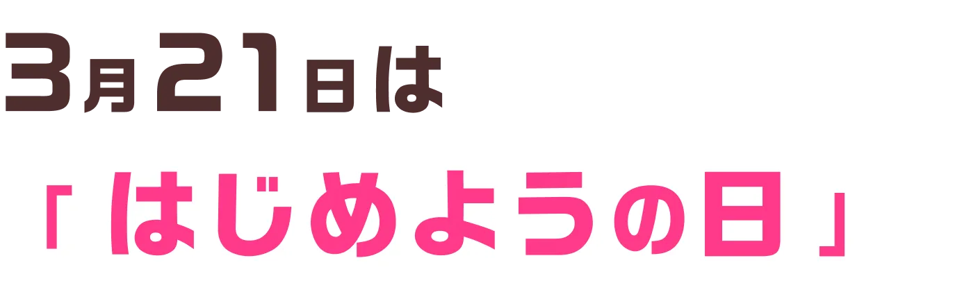 3月21日ははじめようの日 キャンペーン