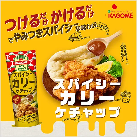 スパイシーカリーケチャップ