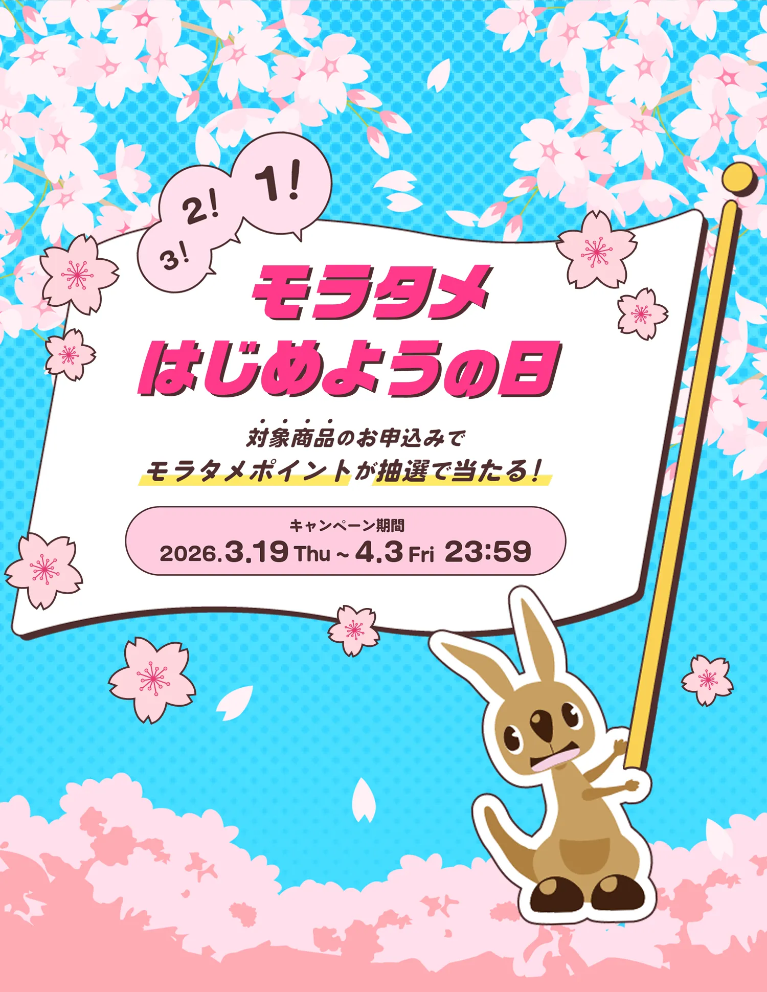 3!2!1!はじめようの日 キャンペーン