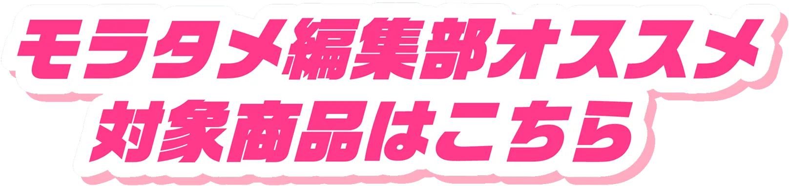 モラタメ編集部オススメ対象商品はこちら