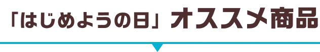 「はじめようの日」オススメ商品