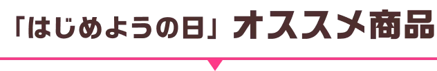 「はじめようの日」オススメ商品