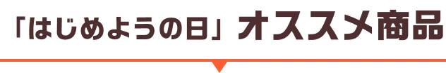 「はじめようの日」オススメ商品