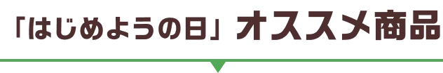 「はじめようの日」オススメ商品