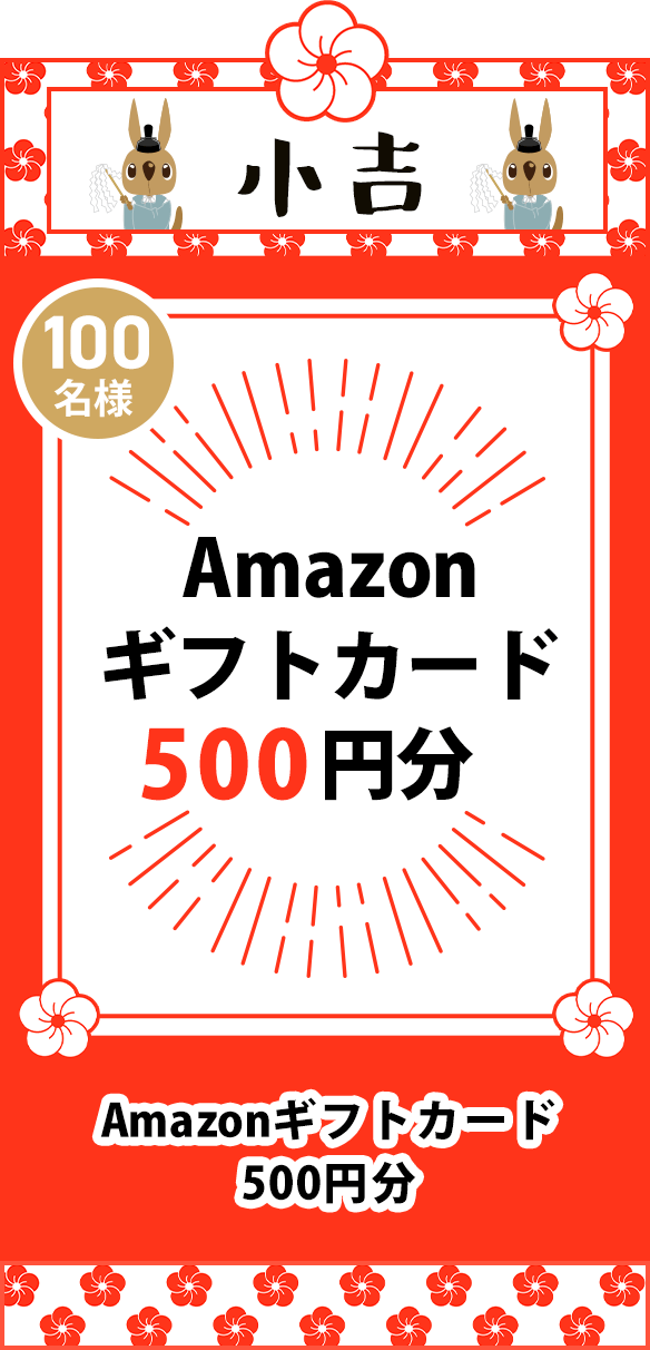 末吉 Amazonギフトカード 500円分