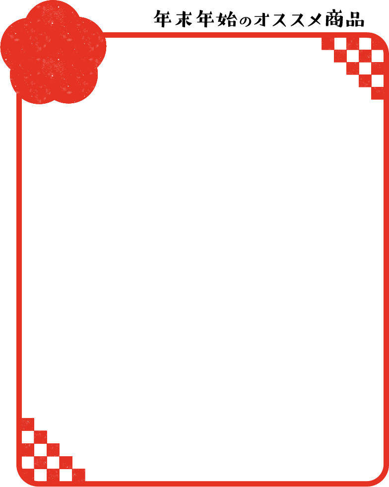 年末年始のオススメ商品