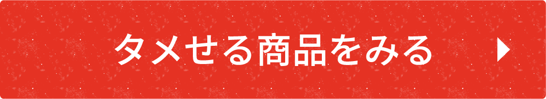 タメせる商品をみる
